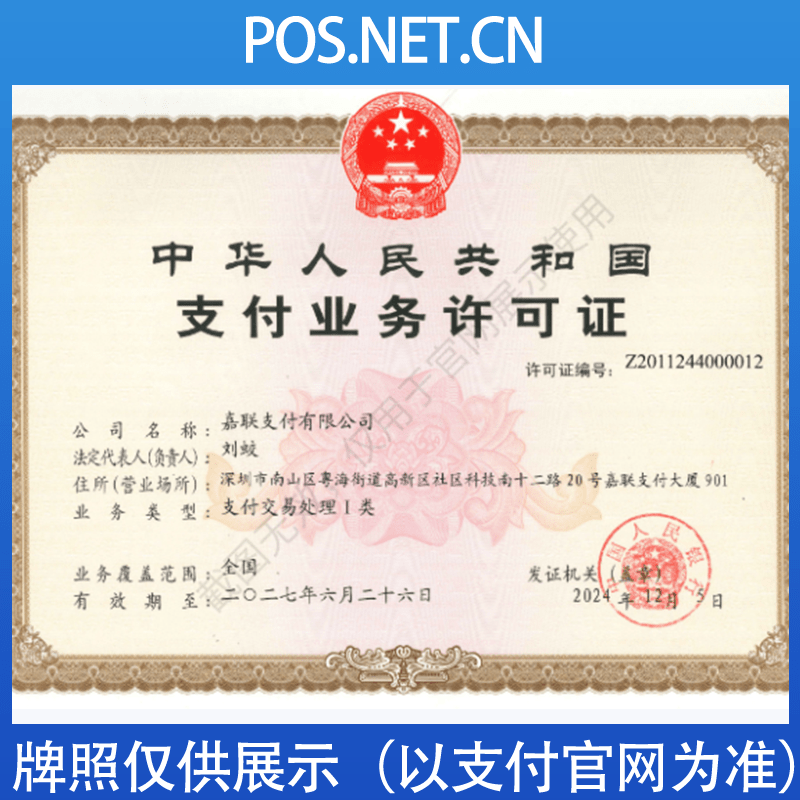 湖州嘉联支付牌照